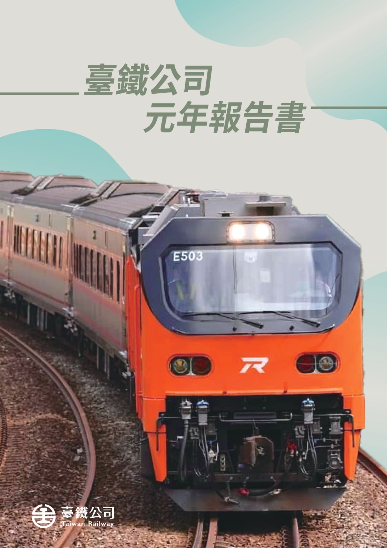 臺鐵公司元年報告書