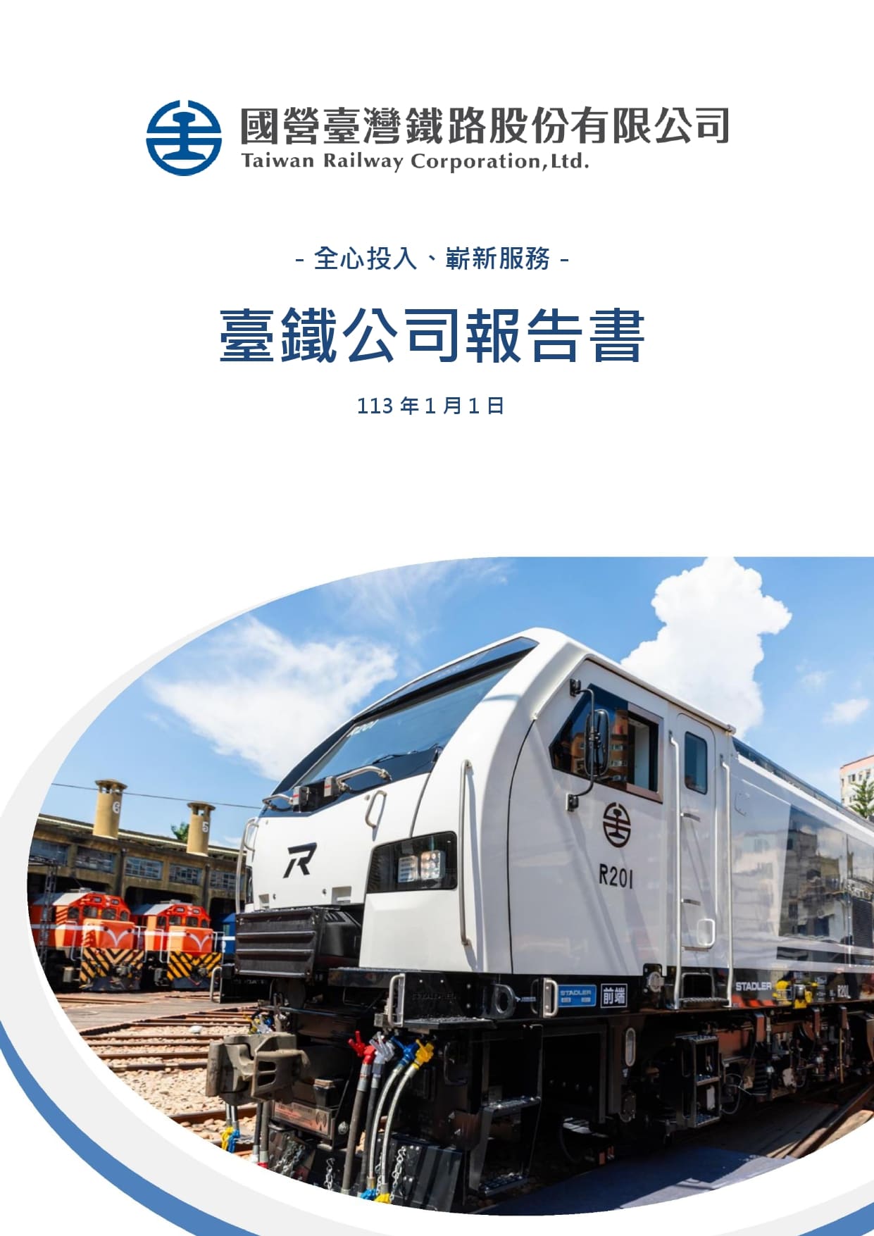 臺鐵公司元年報告書