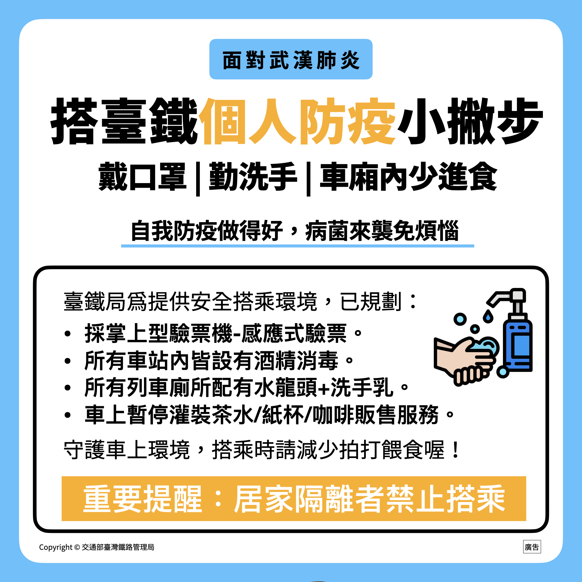 交通部臺灣鐵路管理局 首頁 關於臺鐵 政令宣導 武漢肺炎防疫專區