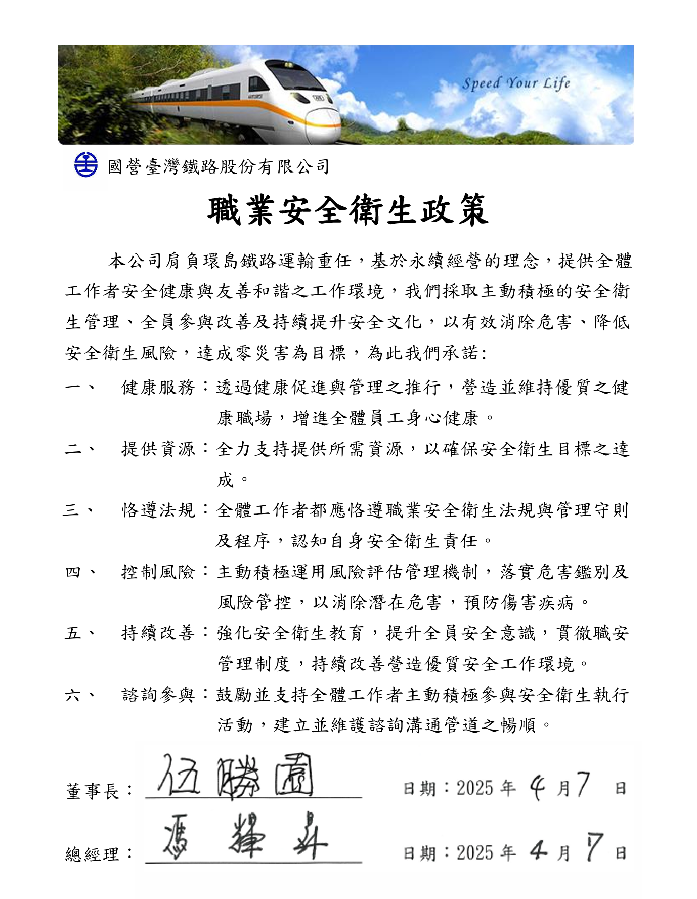 國營臺灣鐵路股份有限公司職業安全衛生政策