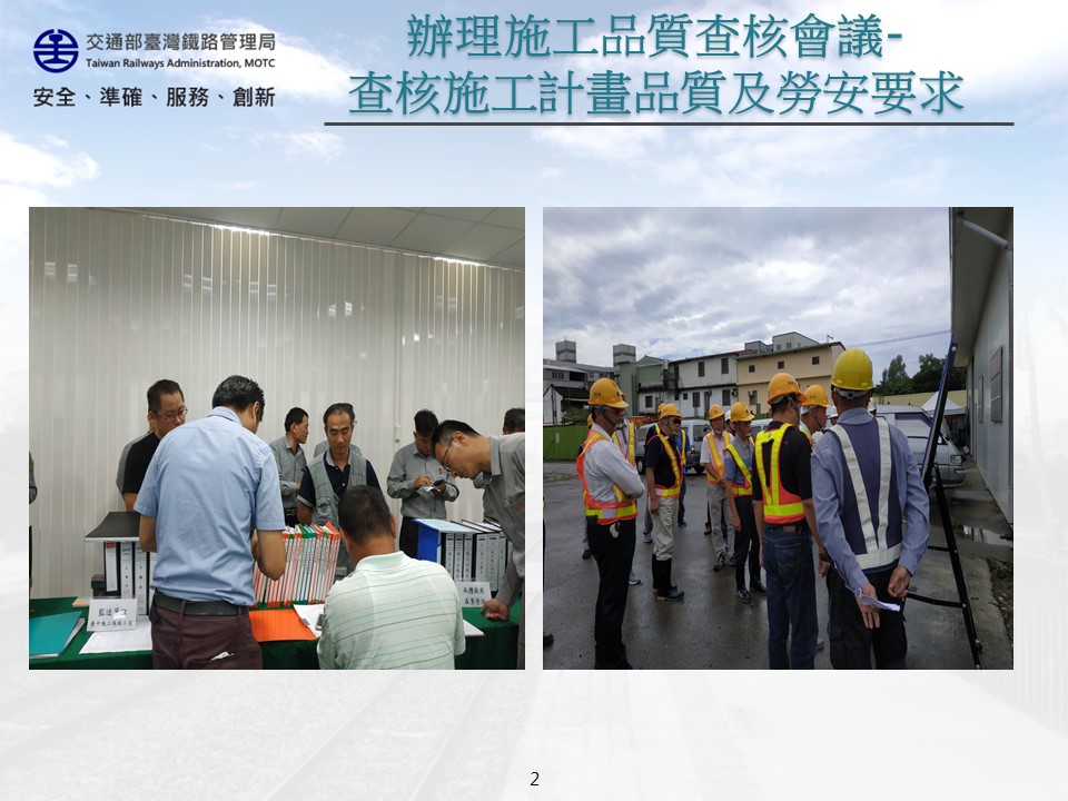 108年8月13日召開「臺鐵成功追分段鐵路雙軌化新建工程(土建－南線部份)」施工品質查核會議