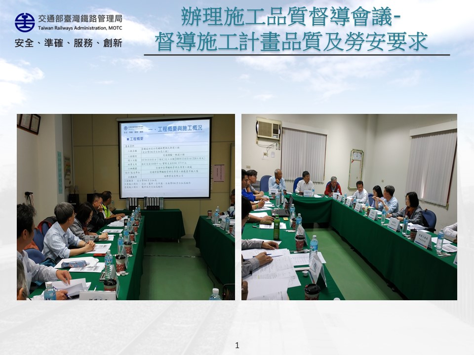 「108年5月3日召開「臺鐵成功追分段鐵路雙軌化新建工程（追分等4站月台加高工程）」施工品質督導會議