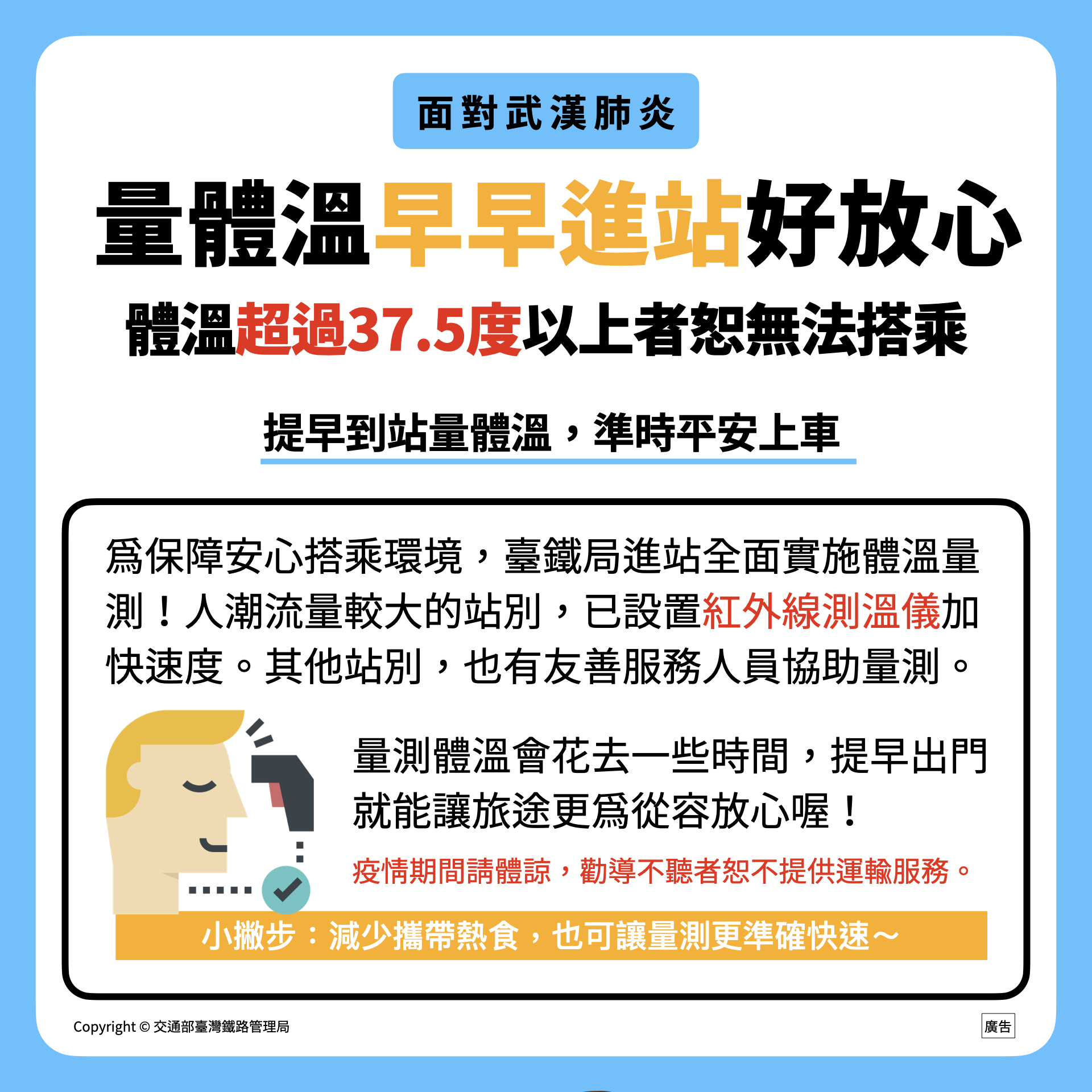 交通部臺灣鐵路管理局 首頁 關於臺鐵 政令宣導 武漢肺炎防疫專區