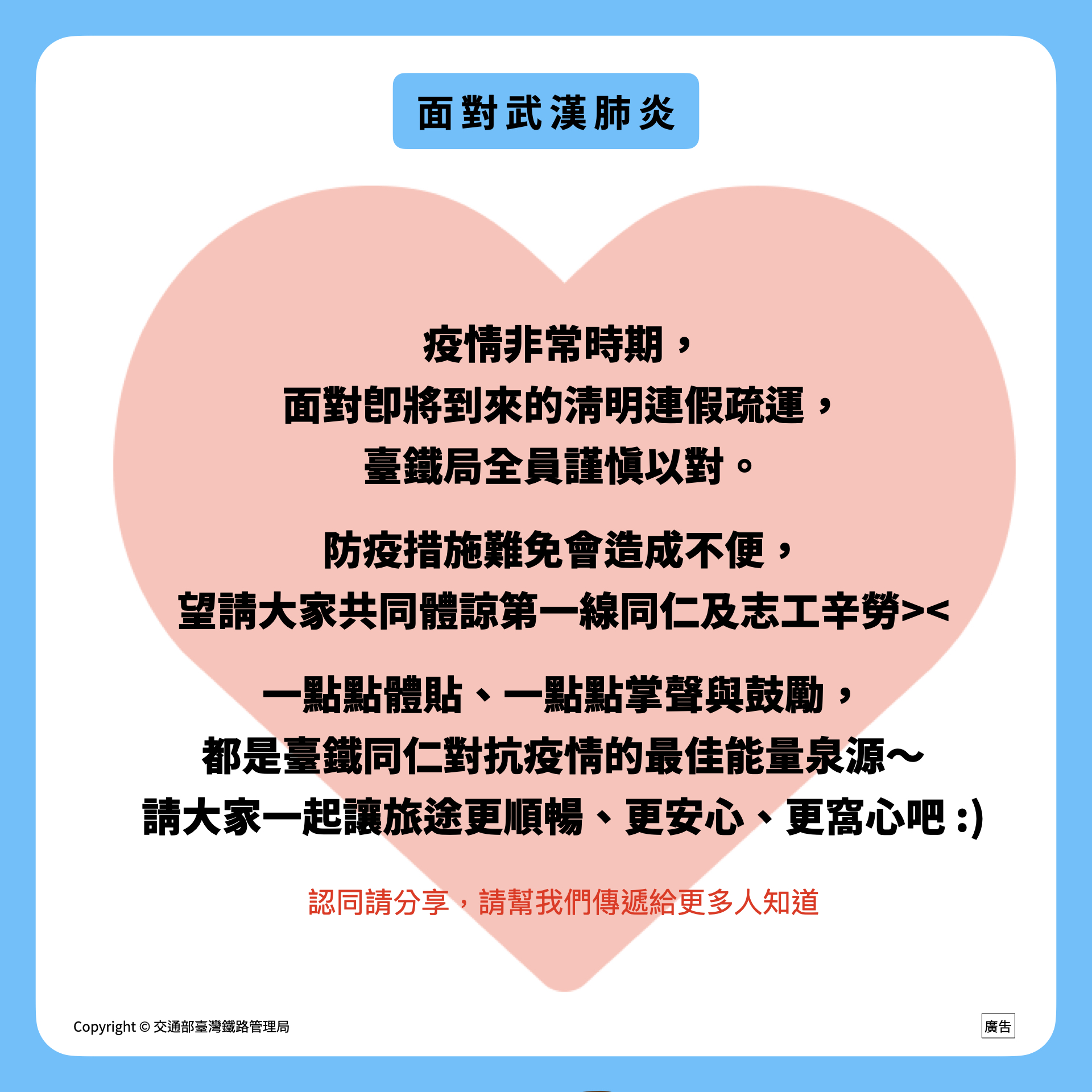交通部臺灣鐵路管理局 首頁 關於臺鐵 政令宣導 武漢肺炎防疫專區