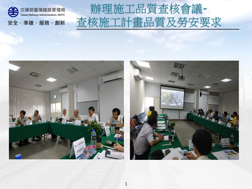 108年7月9日召開「臺鐵成功追分段鐵路雙軌化新建工程（站內長軌等掉換工程）」施工品質查核會議
