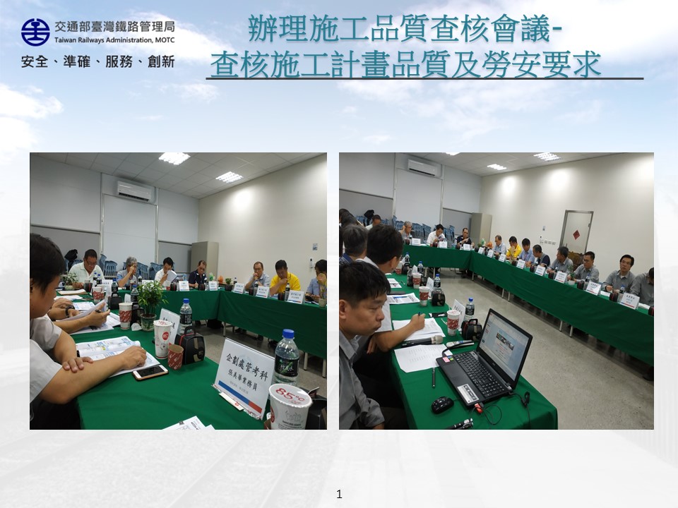 108年8月13日召開「臺鐵成功追分段鐵路雙軌化新建工程(土建－南線部份)」施工品質查核會議