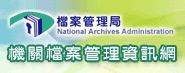 機關檔案管理資訊網