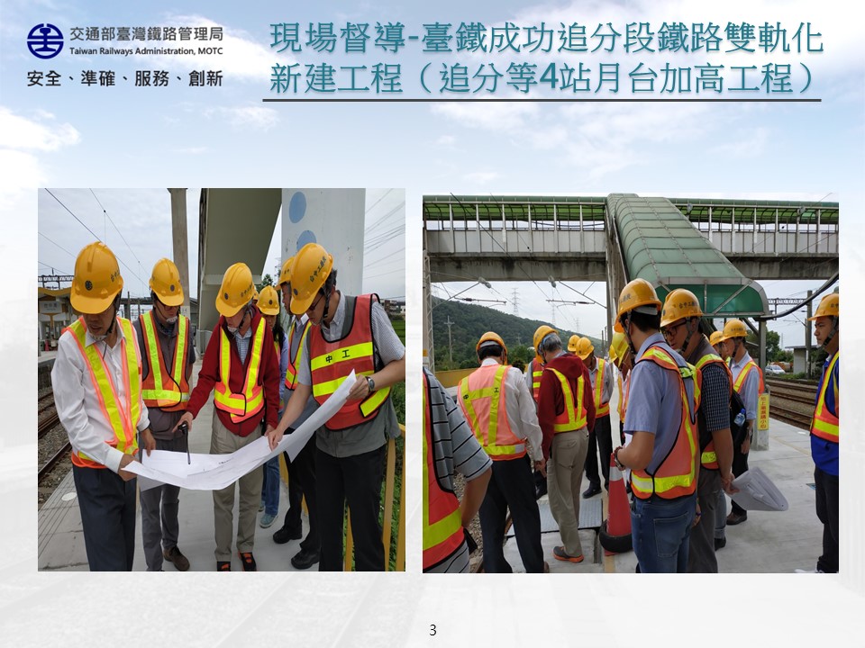「108年5月3日召開「臺鐵成功追分段鐵路雙軌化新建工程（追分等4站月台加高工程）」施工品質督導會議