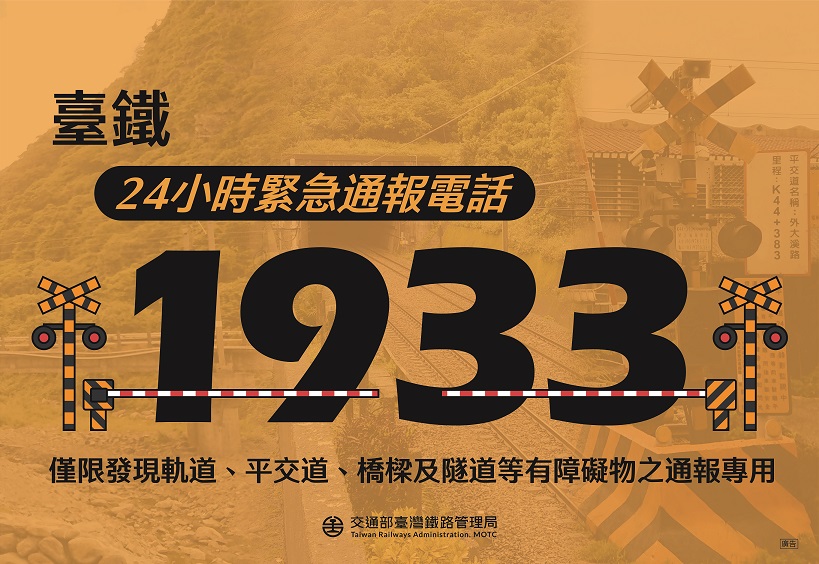 臺鐵24小時緊急聯絡電話1933