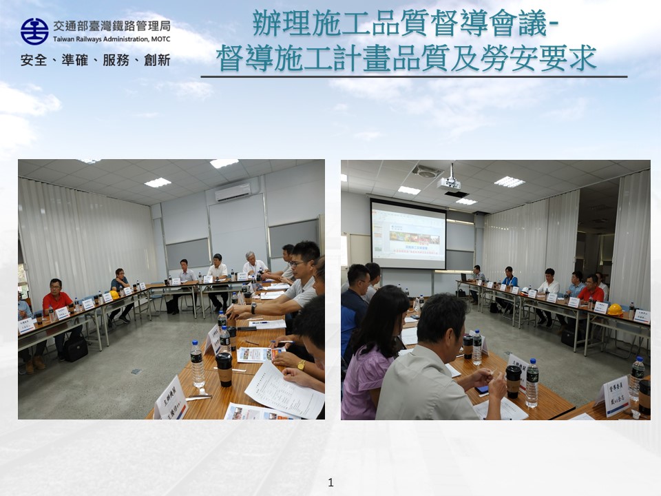 108年6月25日召開「臺鐵成功追分段鐵路雙軌化新建工程－養護總隊辦公房舍整修工程」施工品質督導會議 