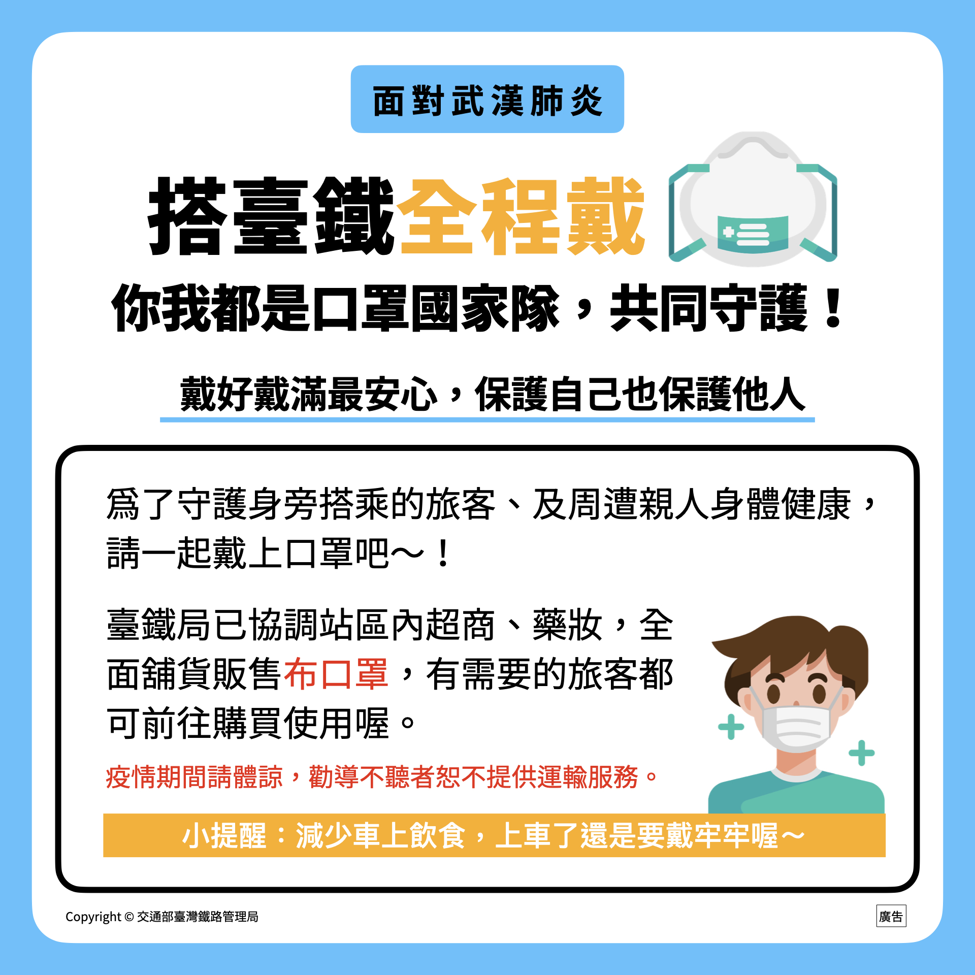 交通部臺灣鐵路管理局 首頁 關於臺鐵 政令宣導 武漢肺炎防疫專區