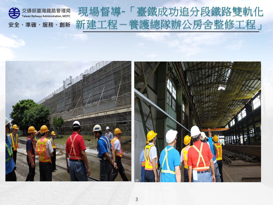 108年6月25日召開「臺鐵成功追分段鐵路雙軌化新建工程－養護總隊辦公房舍整修工程」施工品質督導會議 