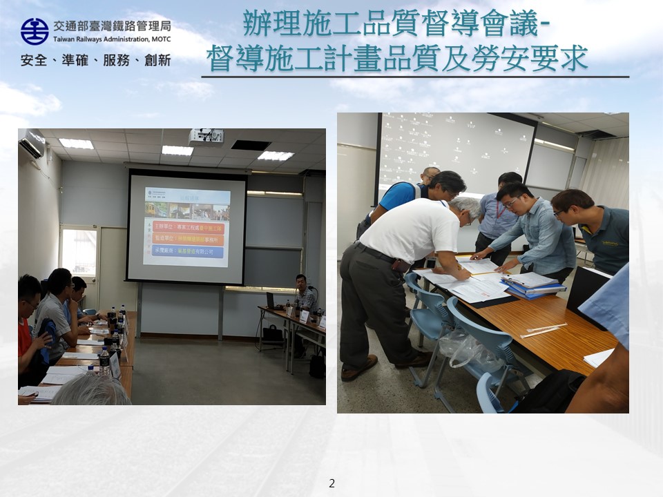 108年6月25日召開「臺鐵成功追分段鐵路雙軌化新建工程－養護總隊辦公房舍整修工程」施工品質督導會議 