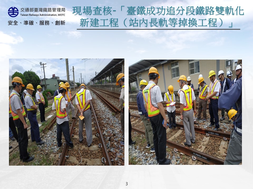 108年7月9日召開「臺鐵成功追分段鐵路雙軌化新建工程（站內長軌等掉換工程）」施工品質查核會議 