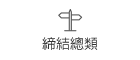 締結總類