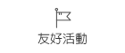 友好活動