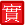 加班實名制列車