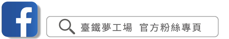 此圖連結臺鐵夢工場粉絲團