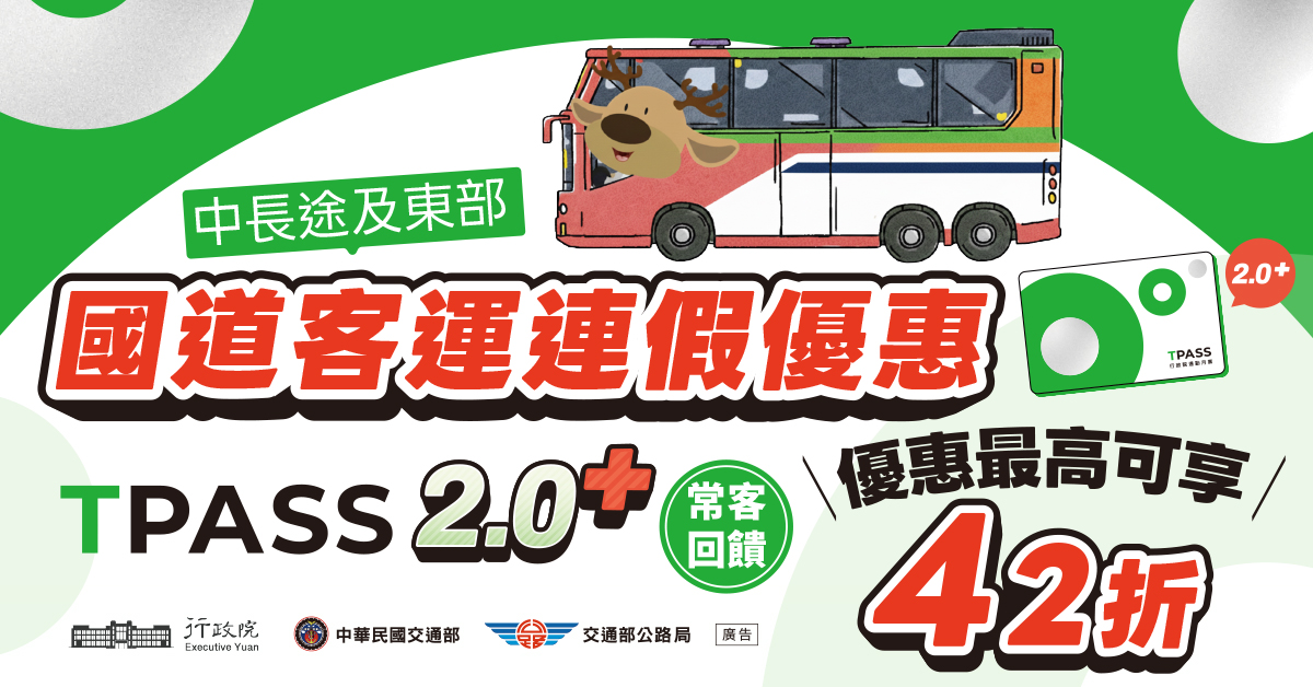 國道客運連假優惠