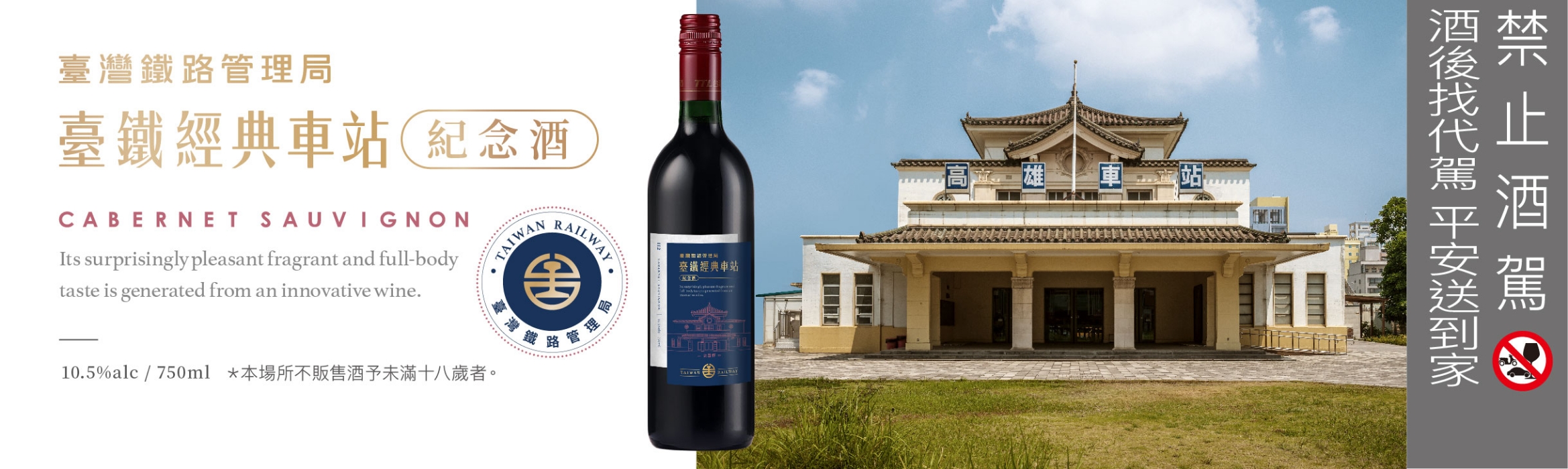 歷酒彌新，珍藏經典「臺鐵經典車站紀念酒」指定門市預購活動5/15~5/31限時開跑！