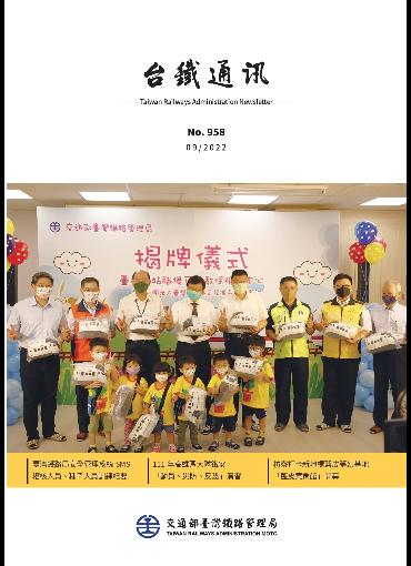 台鐵通訊958期(另開新視窗-下載PDF檔)