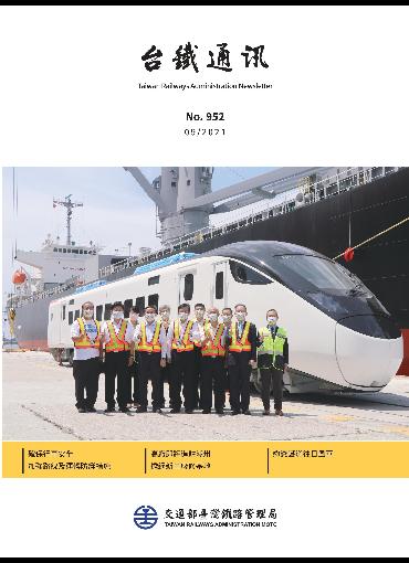 台鐵通訊952期(另開新視窗-下載PDF檔)