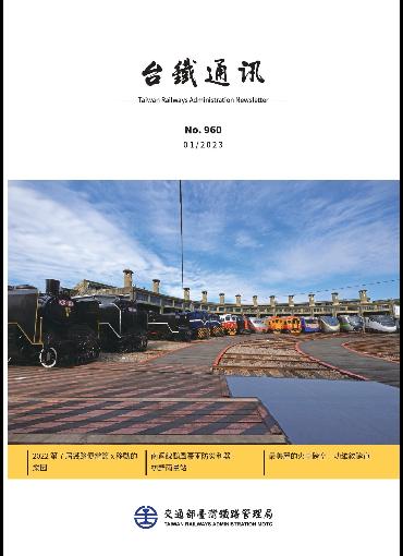 台鐵通訊960期(另開新視窗-下載PDF檔)