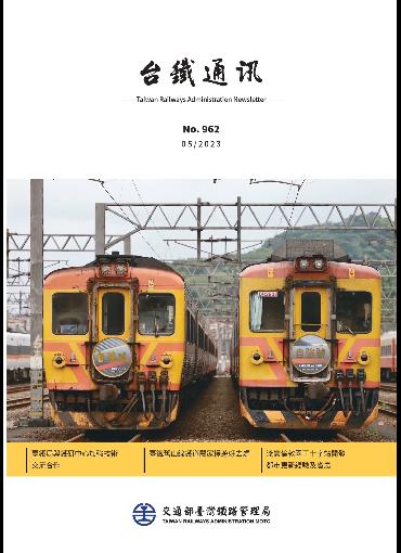 台鐵通訊962期(另開新視窗-下載PDF檔)