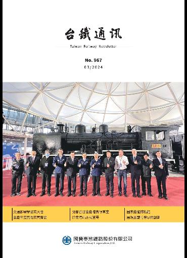 台鐵通訊967期(另開新視窗-下載PDF檔)