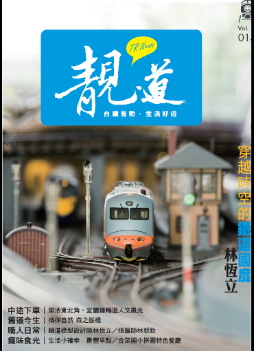 靚道2017冬季刊(另開新視窗-下載PDF檔)