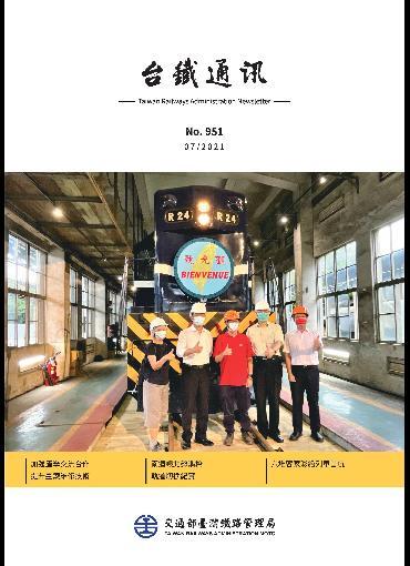 台鐵通訊951期(另開新視窗-下載PDF檔)