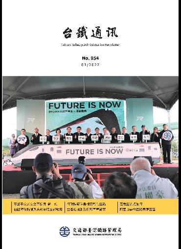 台鐵通訊954期(另開新視窗-下載PDF檔)