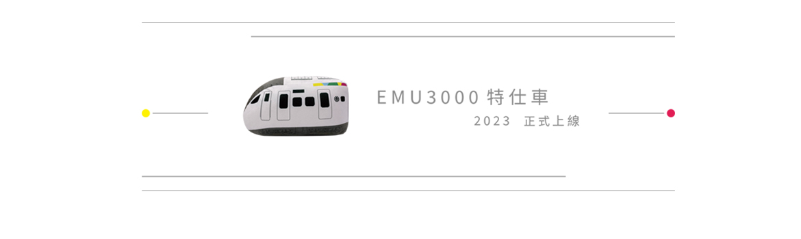 EMU3000特仕車抱枕