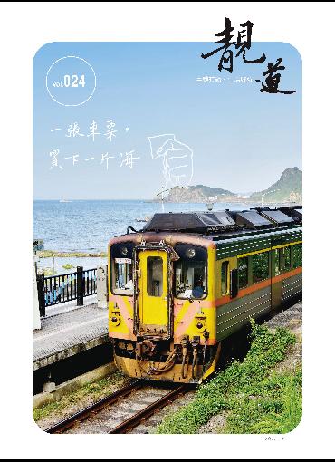 靚道2020春季刊(另開新視窗-下載PDF檔)