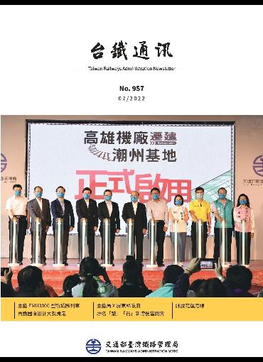 台鐵通訊957期(另開新視窗-下載PDF檔)