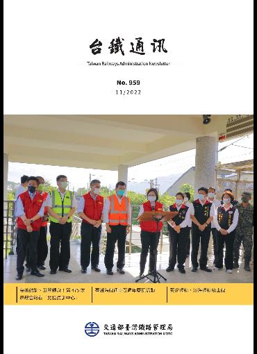 台鐵通訊959期(另開新視窗-下載PDF檔)
