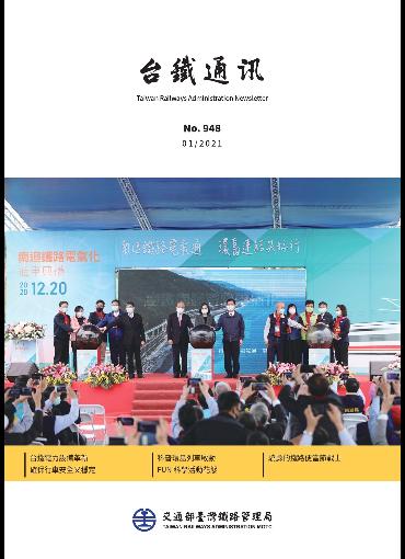 台鐵通訊948期(另開新視窗-下載PDF檔)