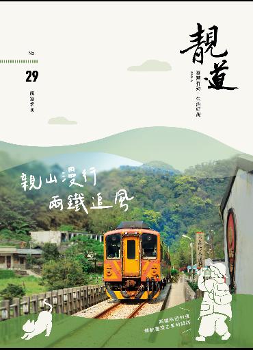 靚道第29期刊號(另開新視窗-下載PDF檔)