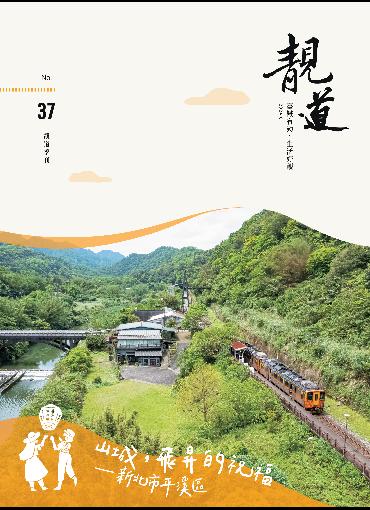 靚道第37期刊號(另開新視窗-下載PDF檔)