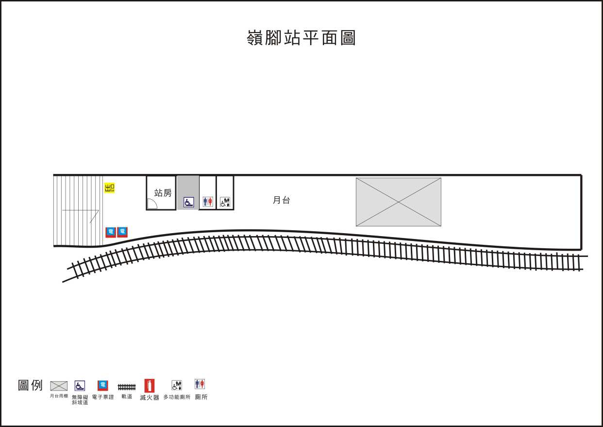 嶺腳站若需提供愛心服務，請於十分站或瑞芳站轉乘其他交通工具