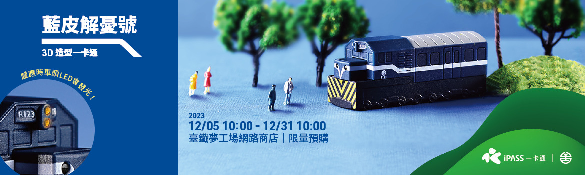 藍皮解憂號造型一卡通 帶你重返舊時光！12/5 上午10時起 臺鐵夢工場網路商店限量預購