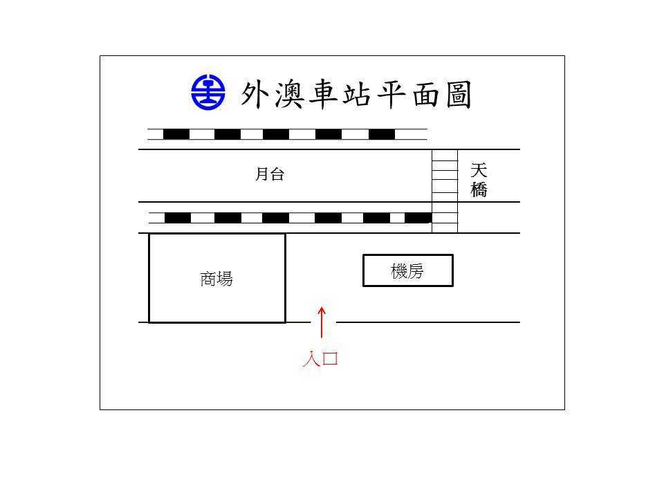 外澳站無法提供愛心服務,請於頭城站轉乘其他交通工具.