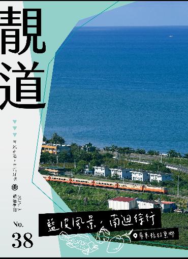 靚道第38期刊號(另開新視窗-下載PDF檔)