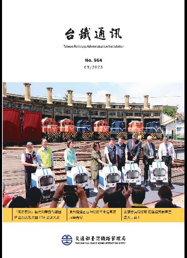 台鐵通訊964期(另開新視窗-下載PDF檔)