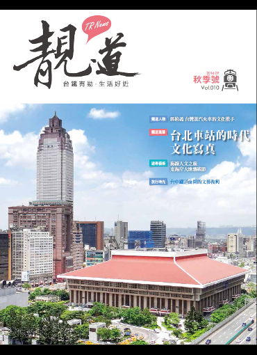 靚道2016秋季刊(另開新視窗-下載PDF檔)