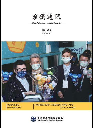 台鐵通訊961期(另開新視窗-下載PDF檔)