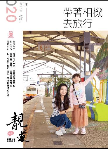 靚道2019春季刊(另開新視窗-下載PDF檔)