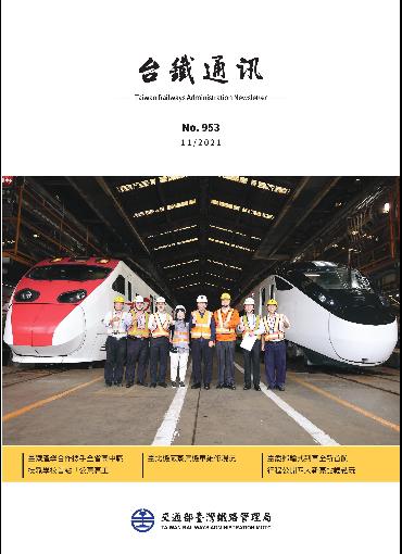 台鐵通訊953期(另開新視窗-下載PDF檔)