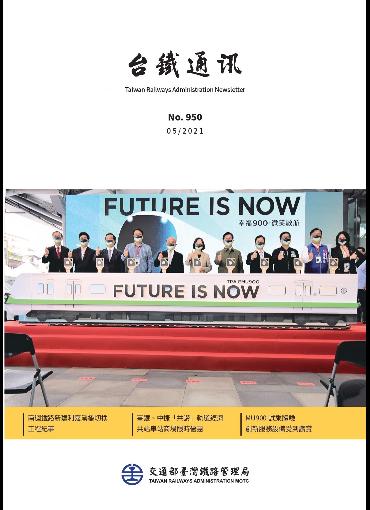 台鐵通訊950期(另開新視窗-下載PDF檔)