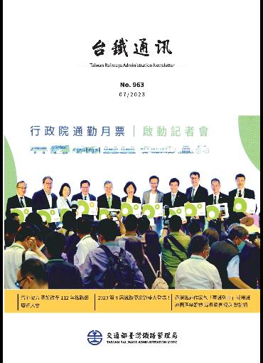 台鐵通訊963期(另開新視窗-下載PDF檔)